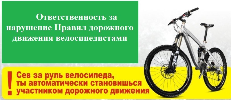 Ответственность за нарушение Правил дорожного движения велосипедистами.