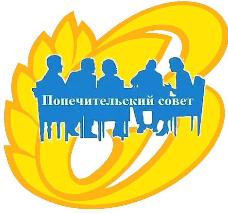 Попечительский совет.